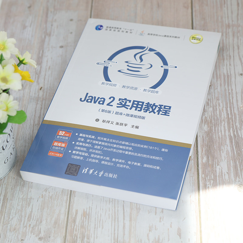 Java 2实用教程(第6版) 题库+微课视频版 全新改版 清华大学出版社 耿祥义,张跃平 编 程序设计（新）