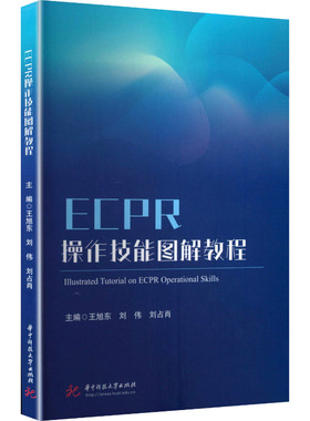 ECPR操作技能图解教程 华中科技大学出版社 王旭东,刘伟,刘占肖 著