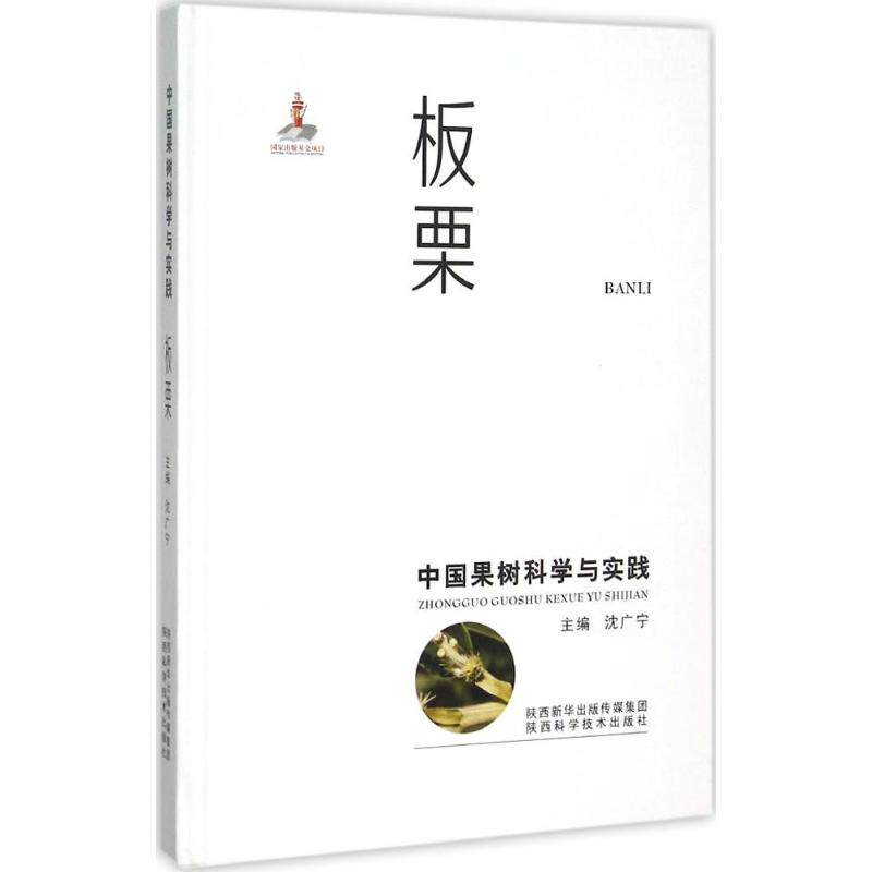 中国果树科学与实践 陕西科学技术出版社 沈广宁 主编 著作 农业基础科学
