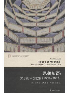 思想絮语:文学批评自选集(1958-2002) 南京大学出版社 (英)弗兰克·克默德(Frank Kermode) 著 张一兵 编 樊淑英,金宝 译