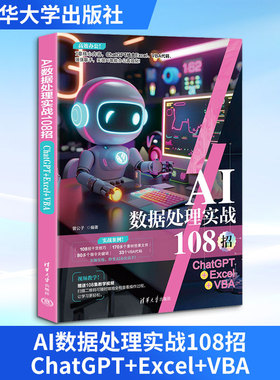 AI数据处理实战108招 ChatGPT+Excel+VBA 清华大学出版社 曾公子 编 计算机控制仿真与人工智能