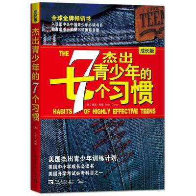 杰出青少年的7个习惯 成长版 中国青年出版社 (美)柯维 著 陈允明 等 译 励志