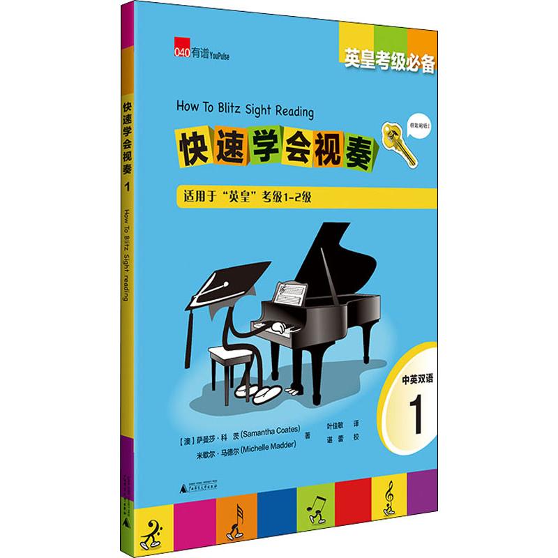 快速学会视奏 1 广西师范大学出版社 (澳)萨曼莎·科茨(Samantha Coates),(澳)米歇尔·马德尔(Michelle Madder) 著 叶佳敏 译 - 实物图