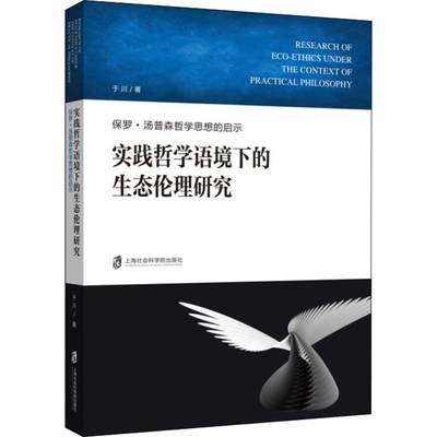 实践哲学语境下的生态伦理研究 保罗·汤普森哲学思想的启示 上海社会科学院出版社 于川 著 中国哲学