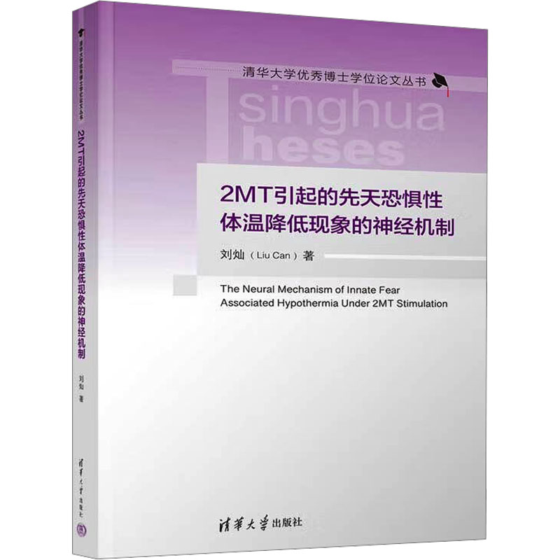 2MT引起的先天恐惧性体温降低现象的神经机制 清华大学出版社 刘灿 著 医学其它