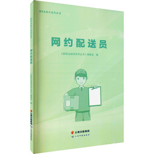 编委会 新职业培训系列丛书 社 网约配送员 编 云南科技出版 人力资源