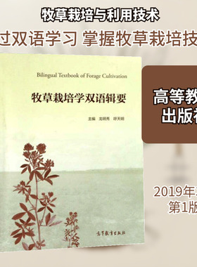 牧草栽培学双语辑要 高等教育出版社 龙明秀,呼天明主编 著 其它科学技术