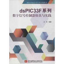 dsPIC33F系列数字信号控制器仿真与实践 北京航空航天大学出版社 无 著作 江和 编者 专业辞典