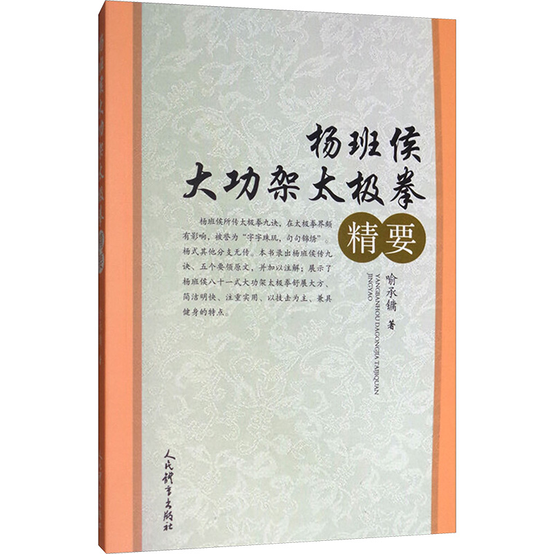 杨班侯大功架太极拳精要 人民体育出版社 喻承镛 著 体育运动(新)