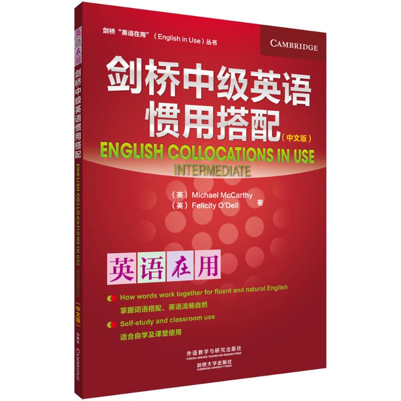 剑桥中级英语惯用搭配 外语教学与研究出版社 (英)麦卡锡(Michael McCarthy),(英)奥德尔(Felicity O'Dell) 著 著 娱乐/休闲英语