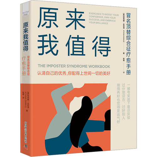 原来我值得 冒名顶替综合征疗愈手册 中国科学技术出版社 (美)阿西娜·达尼洛 著 赵倩 译 心理学