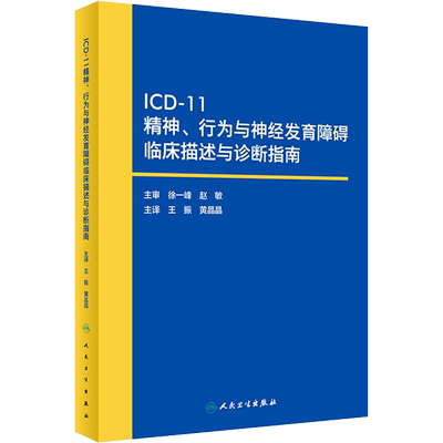 ICD-11精神、行为与神经发育障碍临床描述与诊断指南 人民卫生出版社 世界卫生组织 著 王振,黄晶晶 译 医学其它