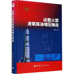 运载火箭液氧煤油增压输送 中国宇航出版社 张卫东 著 自由组合套装