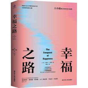 幸福之路 江苏人民出版社 (英)伯特兰·罗素 著 傅雷 译 宗教知识读物