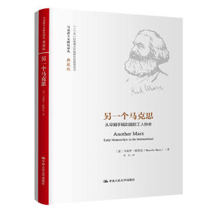 马塞罗·默斯托 译 社 意 中国人民大学出版 著 另一个马克思：从早期手稿到国际工人协会 孙亮 马克思主义研究译丛·典藏版