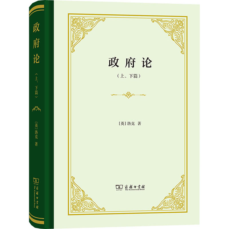 政府论(上、下篇) 商务印书馆 (英)洛克 著 瞿菊农,叶启芳 译 世界政治