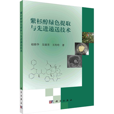 紫杉醇绿色提取与先进递送技术 科学出版社 赵修华,吴铭芳,王玲玲 编 化学工业