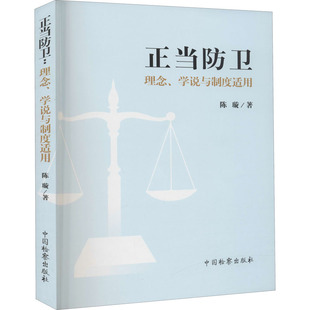 中国检察出版 学说与制度适用 社 陈璇 法学理论 正当防卫 著 理念