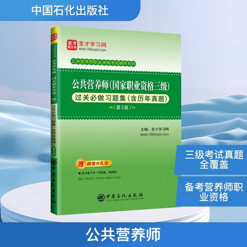 公共营养师(国家职业资格三级)过关必做习题集(含历年真题)(第3版) 中国石化出版社 圣才学习网 编 中国营养师