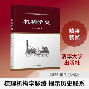 机构学史 清华大学出版社 张策,刘建琴 著 著 机械工程