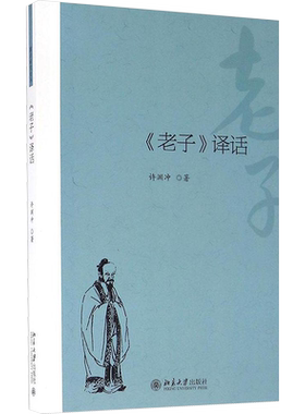 《老子》译话 北京大学出版社 许渊冲 著 著 中国哲学