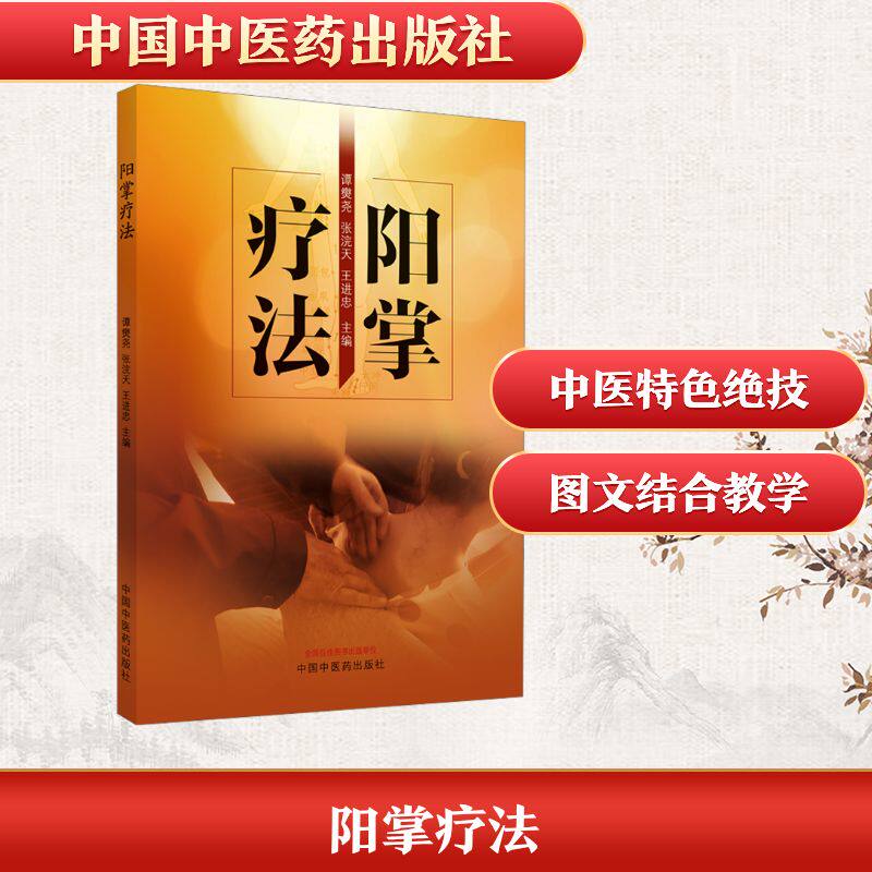 阳掌疗法 中国中医药出版社 谭爕尧,张浣天,王进忠 编 中医