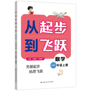 从起步到飞跃.数学一年级 上册