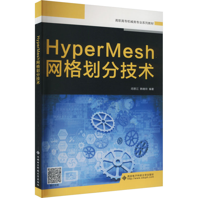 HyperMesh网格划分技术 西安电子科技大学出版社 闫思江,韩晓玲 编 网络通信（新）