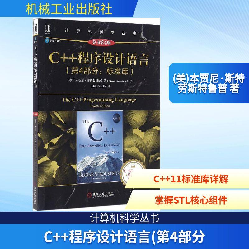 C++程序设计语言(第4部分:标准库)(原书第4版) 机械工业出版社