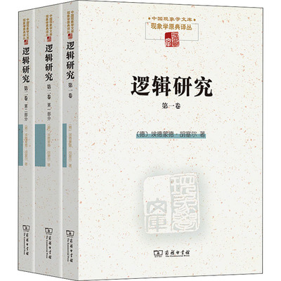 逻辑研究(全3册) 商务印书馆 (德)埃德蒙德·胡塞尔 著 倪梁康 译 逻辑学