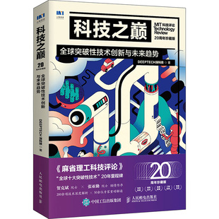 著 全球突破性技术创新与未来趋势 20周年珍藏版 人民邮电出版 科技之巅 计算机理论和方法 DeepTech深科技 社 新