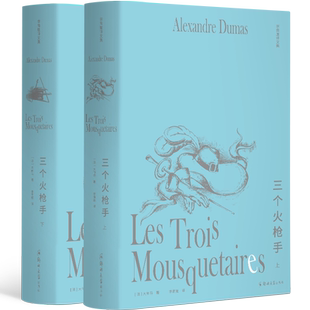 李青崖译文集：三个火枪手（全两册插图版） 郑州大学出版社 （法）大仲马 著 李青崖 译 外国小说