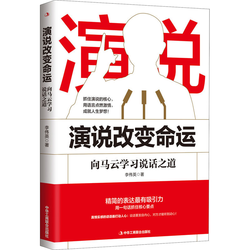 演说改变命运 向马云学习说话之道 中华工商联合出版社 李伟英 著