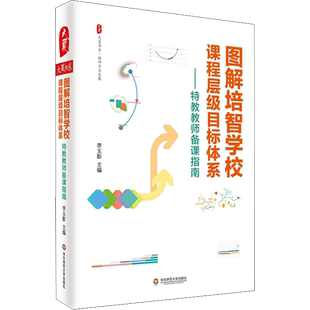 图解培智学校课程层级目标体系——特教教师备课指南 华东师范大学出版社 李玉影 编 教育/教育普及