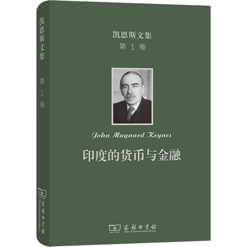 凯恩斯文集 第1卷 印度的货币与金融 商务印书馆 (英)约翰·梅纳德·凯恩斯 著 安佳 译 经济理论怎么看?