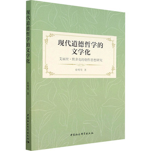 艾丽丝·默多克 徐明莺 欧洲文学 社 文学化 英国文学 创作思想研究 著 现代道德哲学 中国社会科学出版