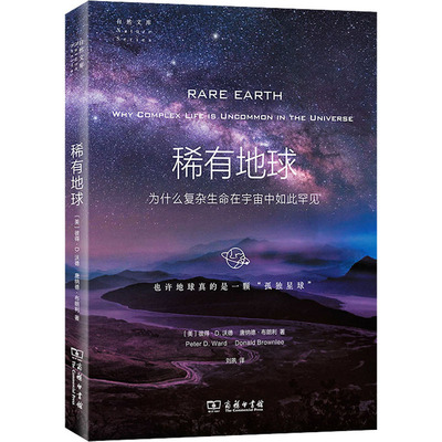 稀有地球 为什么复杂生命在宇宙中如此罕见 商务印书馆 (美)彼得·D.沃德,(美)唐纳德·布朗利 著 刘夙 译 自然科学总论