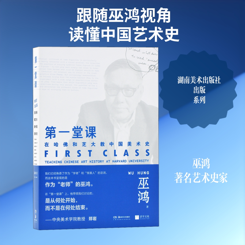 第一堂课 在哈佛和芝大教中国美术史 湖南美术出版社 巫鸿 著 艺术其它