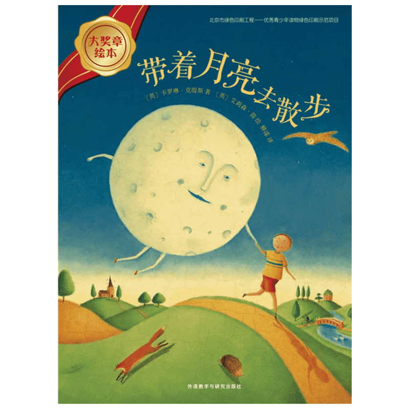 带着月亮去散步 外语教学与研究出版社 (英)卡罗琳·克缇斯(Carolyn Curtis) 著;(英)艾莉森·简(Alison Jay) 绘;柳漾 译 著