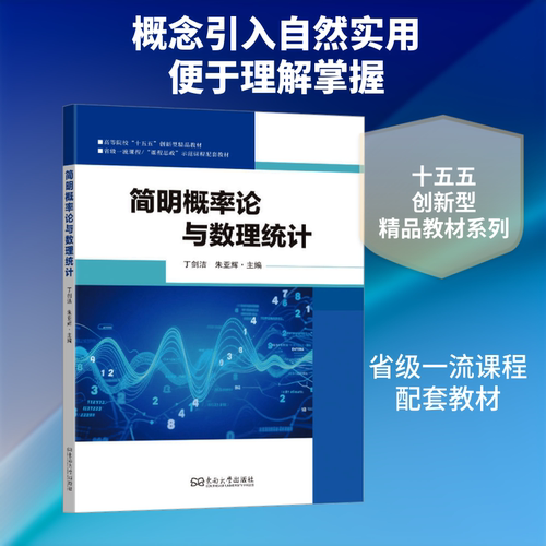 简明概率论与数理统计 东南大学出版社 丁剑洁,朱亚辉 主编 编 大学教材