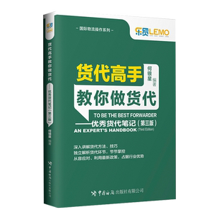 货代高手教你做货代——优秀货代笔记（第三版）