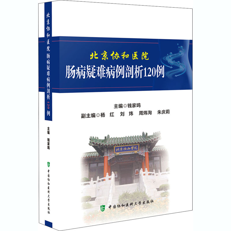 北京协和医院肠病疑难病例剖析120例 中国协和医科大学出版 钱家鸣 编 内科学