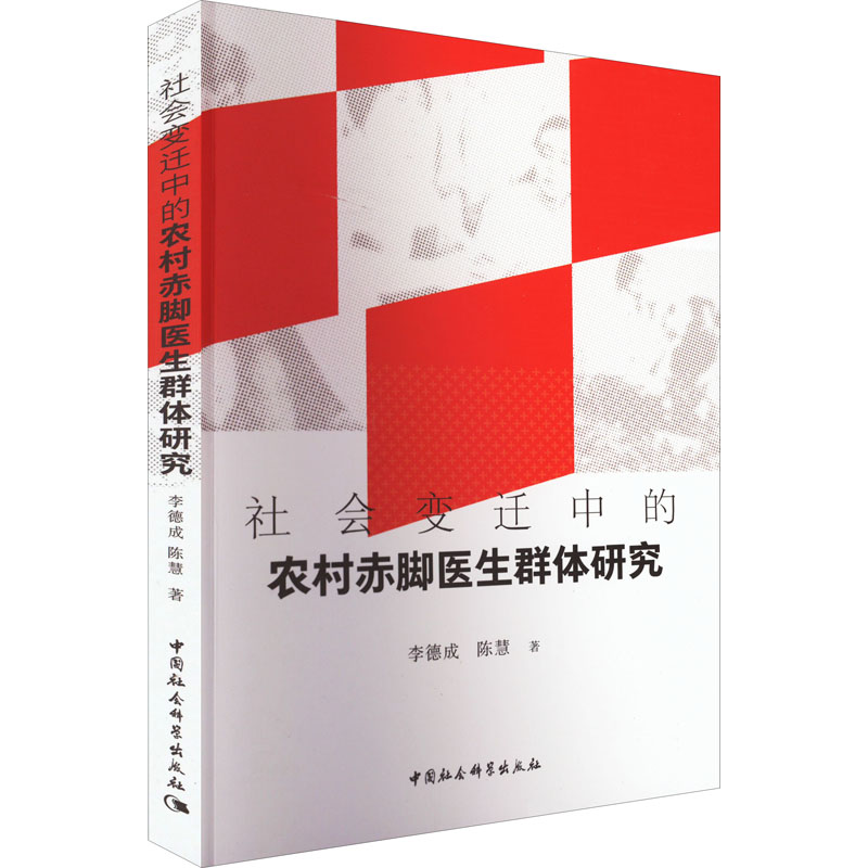 社会变迁中的农村赤脚医生群体研究 中国社会科学出版社 李德成,陈慧 著 医学其它