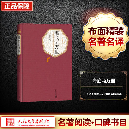 海底两万里 人民文学出版社 (法)儒勒·凡尔纳(Jules Verne) 著;赵克非 译 著 世界名著