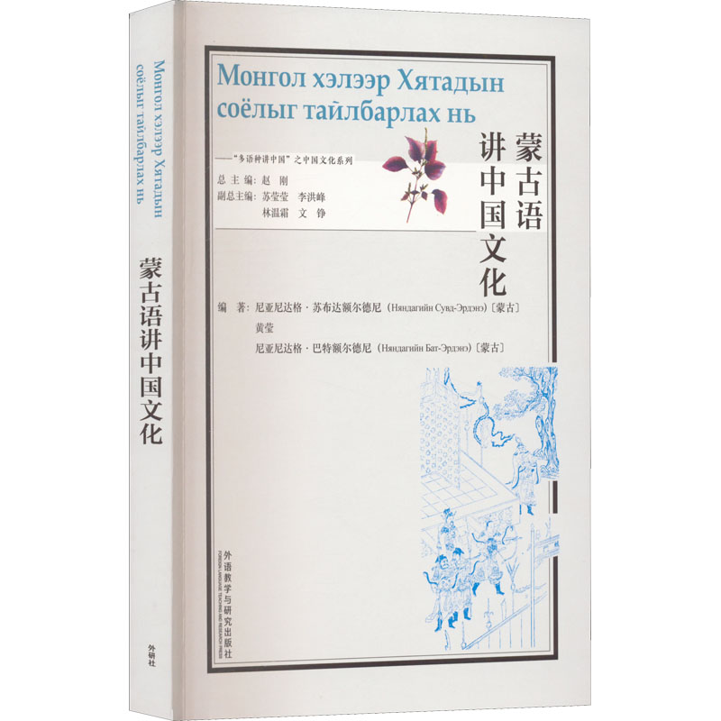 蒙古语讲中国文化 外语教学与研究出版社 (蒙)尼亚尼达格·苏布达额尔德尼,黄莹,(蒙)尼亚尼达格·巴特额尔德尼 等 编 其它语系