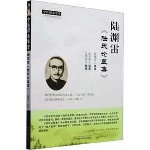 社 中国中医药出版 著 沈本琰 中医 陆渊雷 编 陆氏论医集