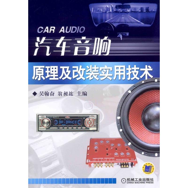 汽车音响原理及改装实用技术机械工业出版社编者:吴翰奋//翁昶？著交通/运输