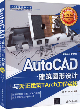 AutoCAD建筑图形设计与天正建筑TArch工程实践 2021中文版 清华大学出版社 胡勇,孙明 编 计算机辅助设计和工程（新）