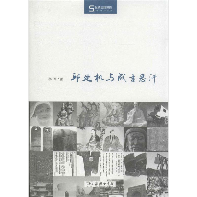 邱处机与成吉思汗 商务印书馆 杨军 著作 中国通史