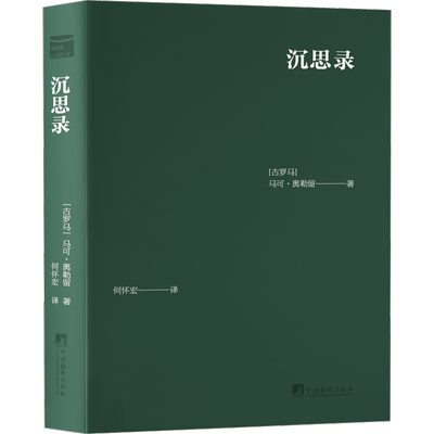 沉思录 中央编译出版社 (古罗马)马可·奥勒留 著 何怀宏 译 哲学知识读物